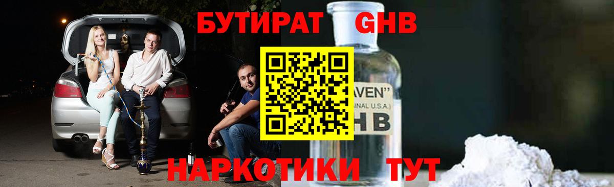 Бутират бутандиол  Вход с VPN  БУТИРАТ  Брянск 