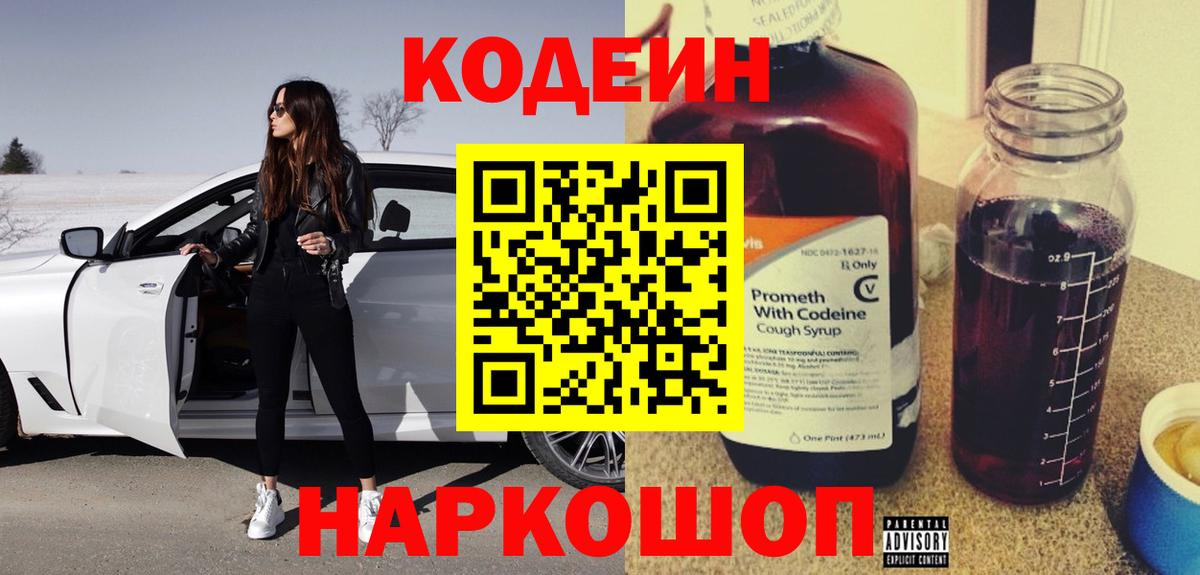 Codein Purple Drank  Кодеиновый сироп Lean напиток Lean (лин)  как найти   Брянск  Вход с VPN 
