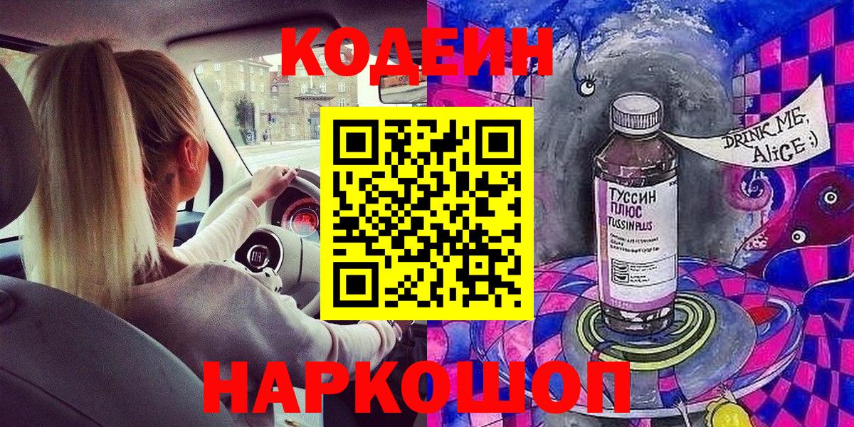 Кодеиновый сироп Lean Purple Drank Брянск